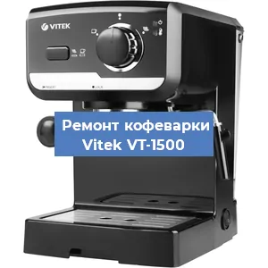 Чистка кофемашины Vitek VT-1500 от накипи в Краснодаре